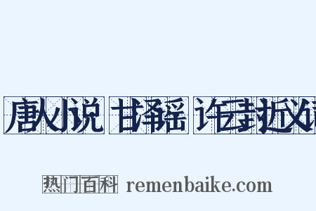 唐人小说·甘泽谣·许云封近义词是什么意思的图片